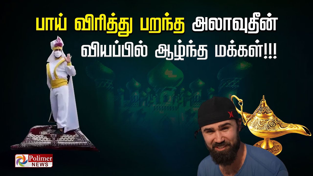 மேஜிக் கம்பளியில் ஊர் சுற்றிய நபர்... மேஜிக் என்ன என்பதை போட்டுடைக்கும் ஷூட்டிங் காட்சிகள்.!