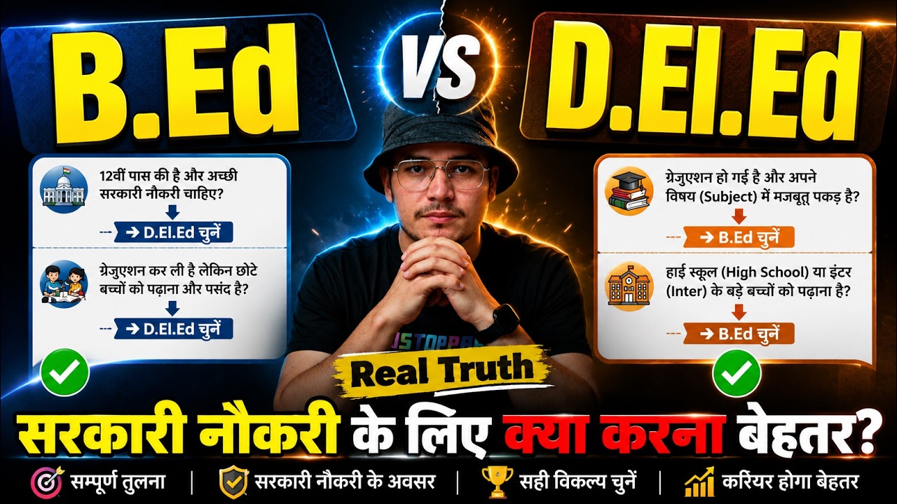 BEd vs DElEd Which is Better | Govt teacher kese Bane | deled vs bed | deled entrance | bed entrance