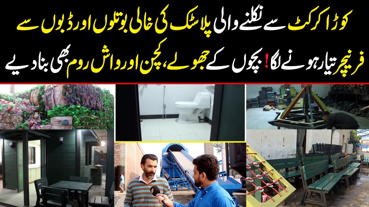 Pakistan Mein Plastic Ki Khali Bottles Aur Dabon Se Khoobsurat Aur Paidaar Furniture ki Tyari Shuru