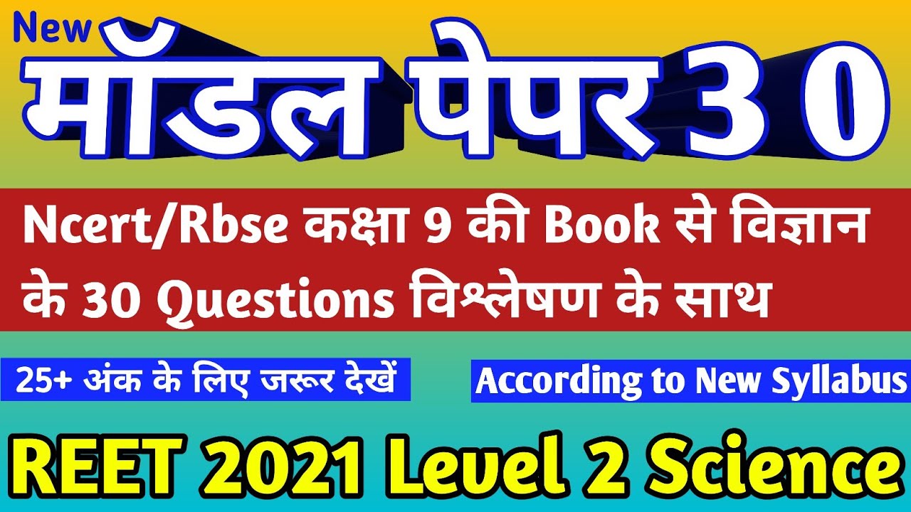 Reet level 2 model paper 30/Reet science test series 30/reet science questions in hindi/ रीट 2021