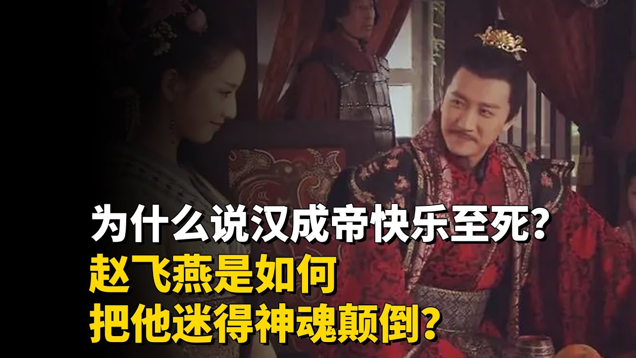 为什么说汉成帝是“快乐至死”？赵飞燕是如何把他迷得神魂颠倒？