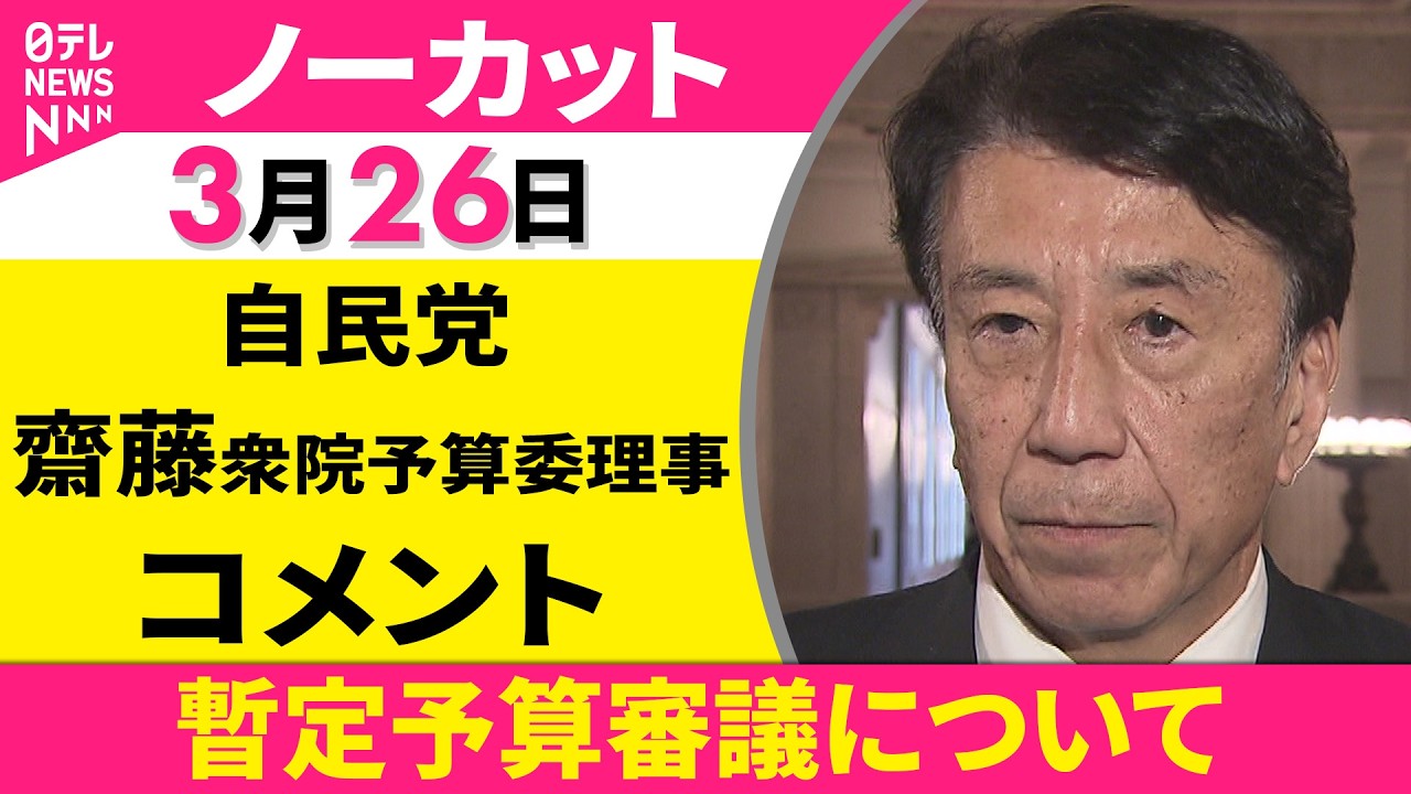 【ノーカット】暫定予算審議について　自民党・齋藤衆院予算委理事 コメント ──政治ニュース（日テレNEWS）