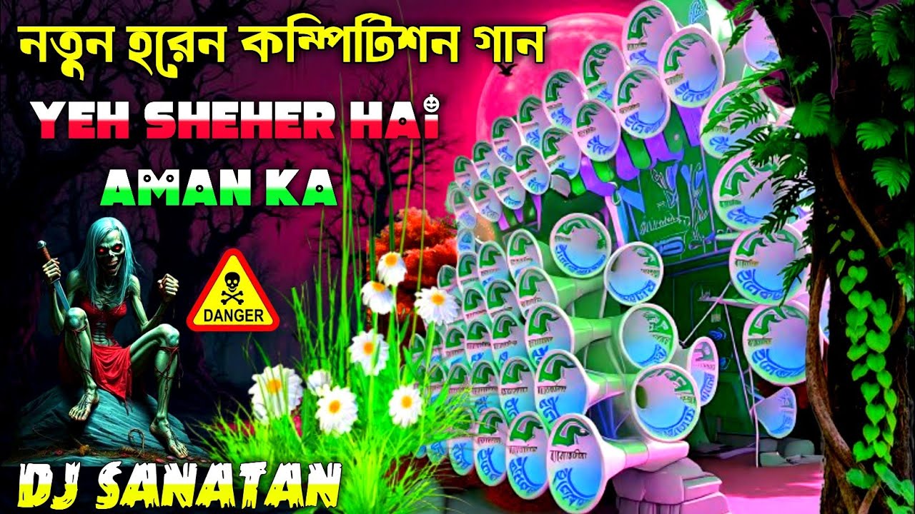 নতুন বছরের নতুন হরেন কম্পিটিশন গান = 𝐘𝐞𝐡 𝐒𝐡𝐞𝐡𝐞𝐫 𝐇𝐚𝐢 = নতুন ফাইলের কম্পিটিশন গান =𝐃𝐣 𝐒𝐚𝐧𝐚𝐭𝐚𝐧