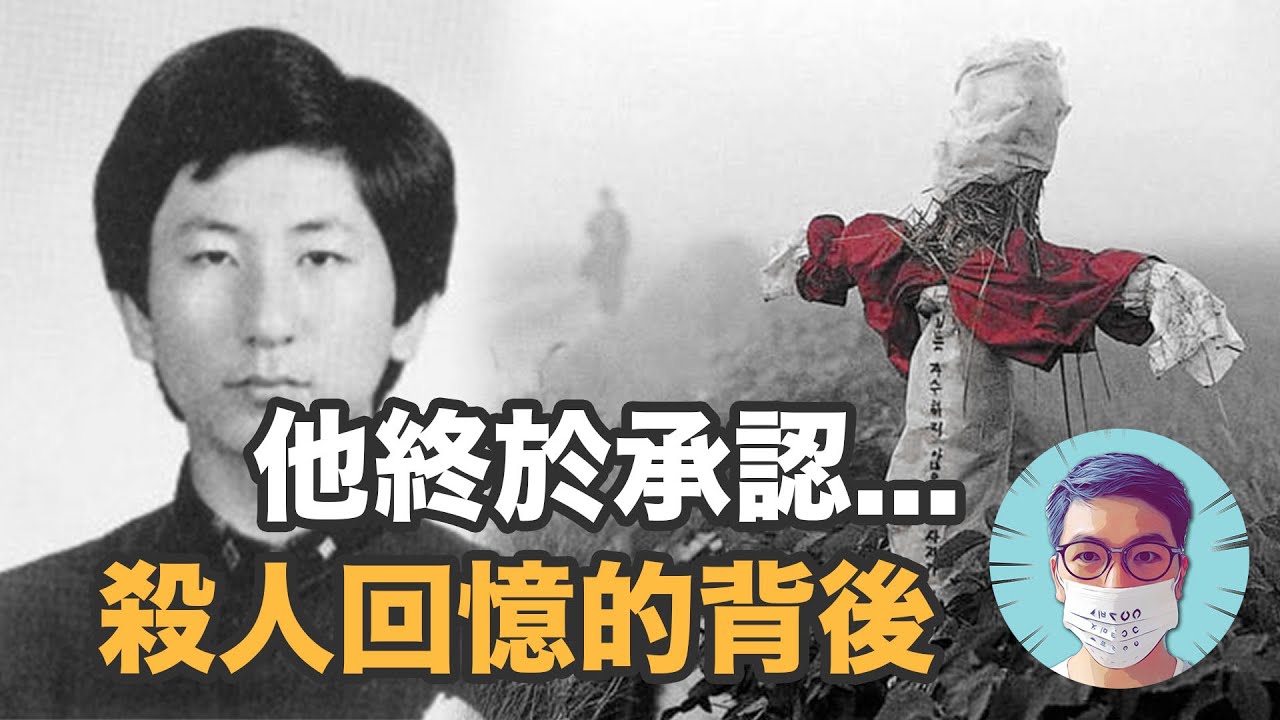 终于认罪了!!! 華城連環殺人案，等了30年的真相