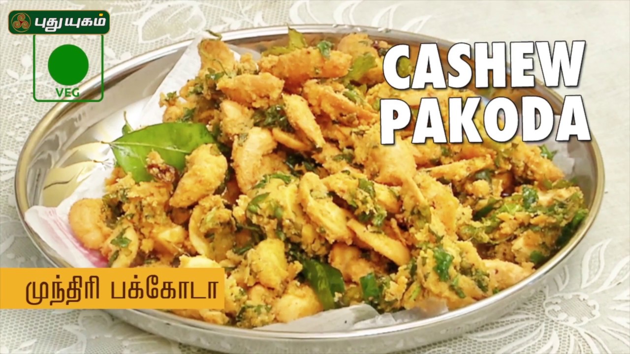 Crispy Cashew Pakoda Recipe | Munthiri Pakoda Recipe | Puthuyugam Recipes