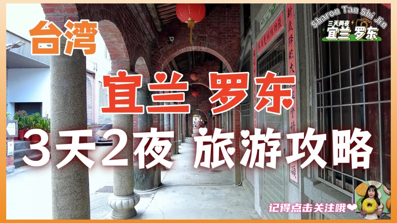 【台湾】宜兰 罗东 三天两夜 旅游攻略❗在宜兰 & 罗东 到处走走逛逛🤩