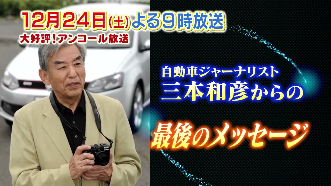 12/24（土）夜9時【おぎやはぎの愛車遍歴】追悼特集 三本和彦