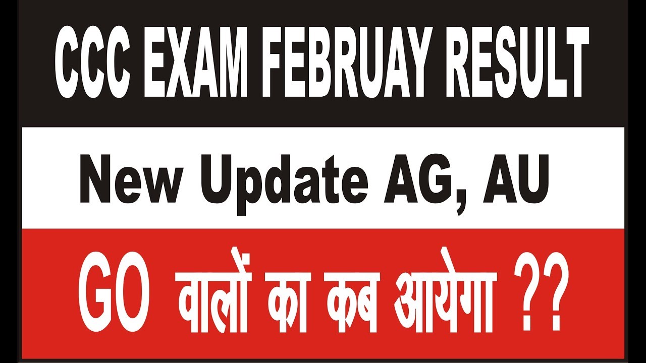 CCC Result February 2019 new update |  CCC अप्रैल 2019 का एडमिट कार्ड कब आएगा