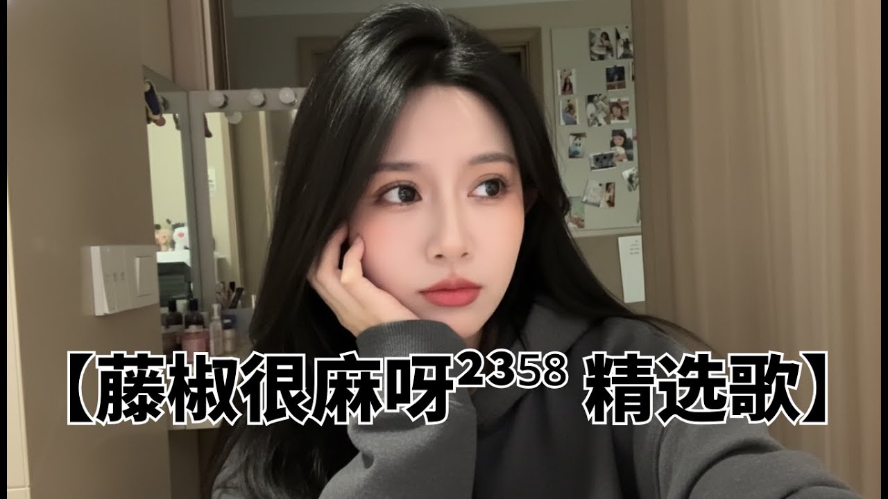 【藤椒很麻呀²³⁵⁸ 🌶️🎙️～抖音热榜🎶热歌女抖音📮神仙翻唱】30个2026必听神仙翻唱！好听到爆 让人瞬间忘记原唱！| 高音质必听《你一定听过！》【动态歌词MV】抖音最伤感歌曲