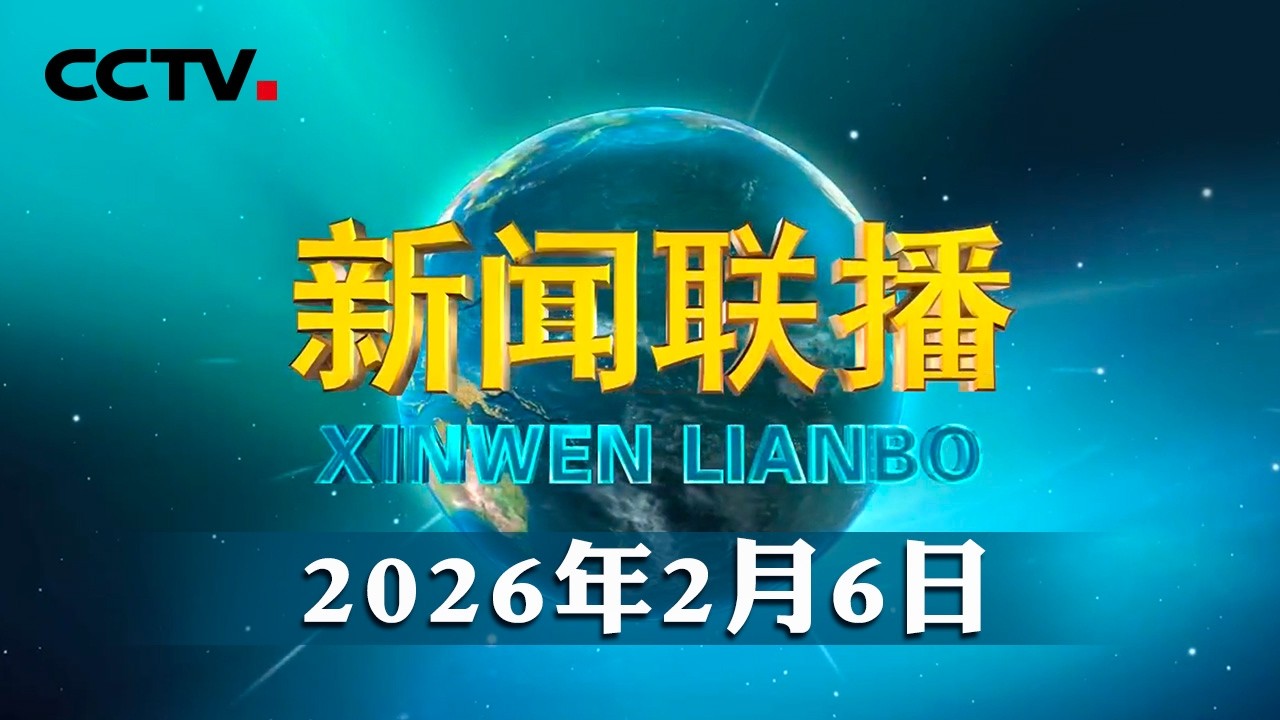 【新思想引领新征程】冰雪“冷资源” 活力“热引擎” | CCTV「新闻联播」20260206