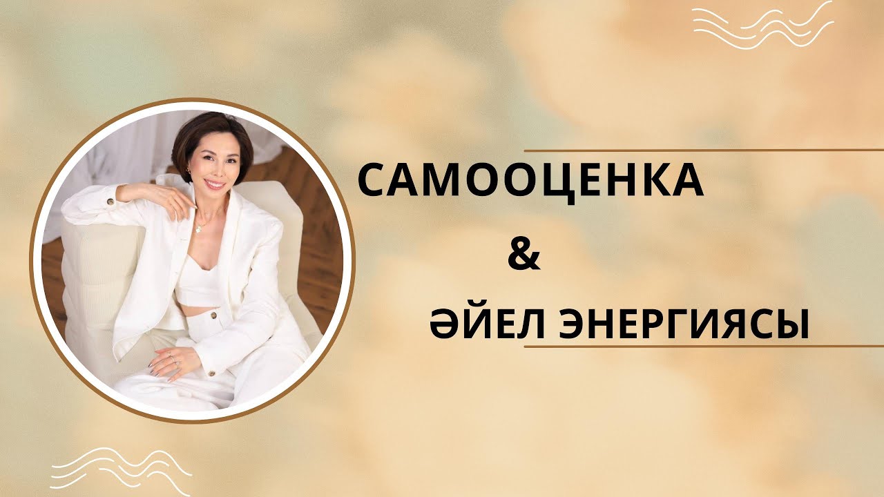 Әйел энергиясы. Самооценка.