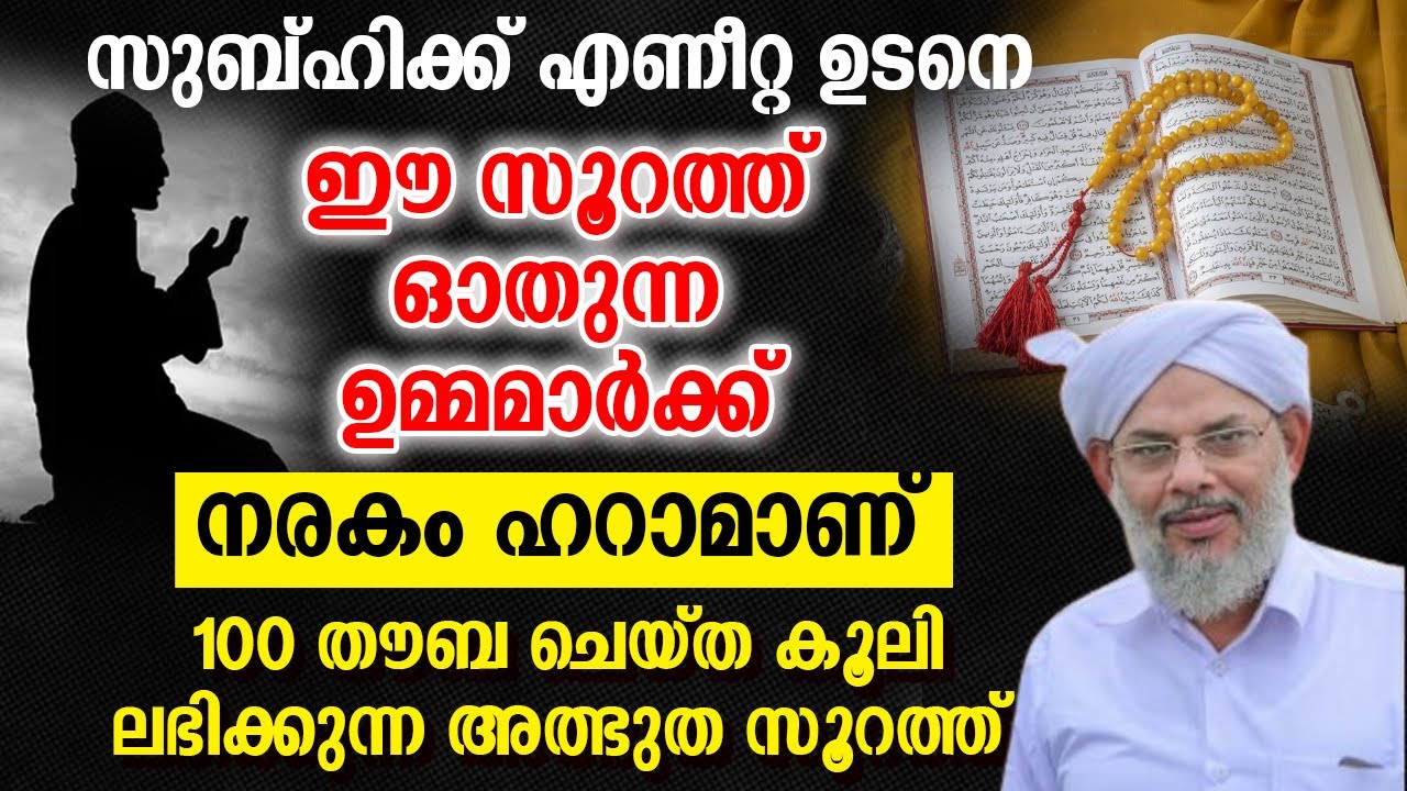 സുബ്ഹിക്ക് എണീറ്റ ഉടനെ ഈ സൂറത്ത് ഓതുന്ന ഉമ്മമാർക്ക് നരകം ഹറാമാണ്