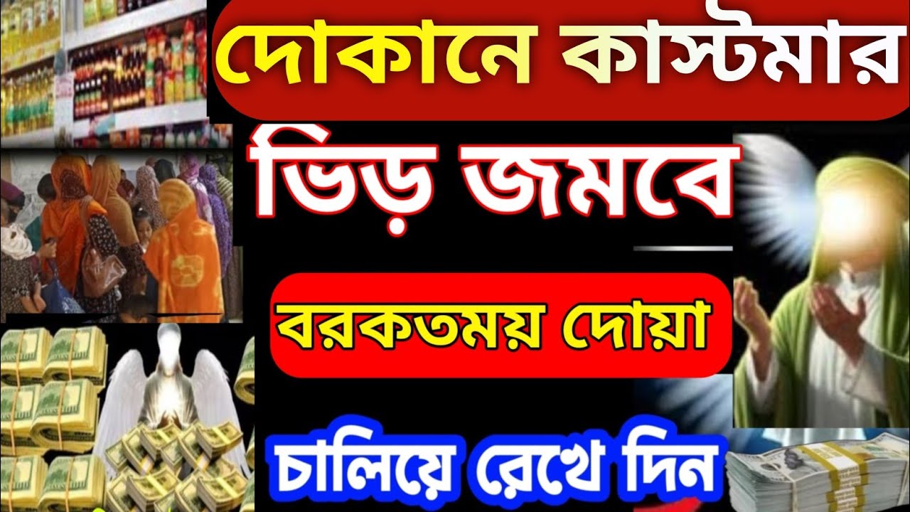 দোকানে কাস্টমার সিরিয়াল ধরবে দোকান খুলেই এই রুকাইয়াটি বাজাইবেন ইনশাআল্লাহ সাফল্য আসবেই (৪২)