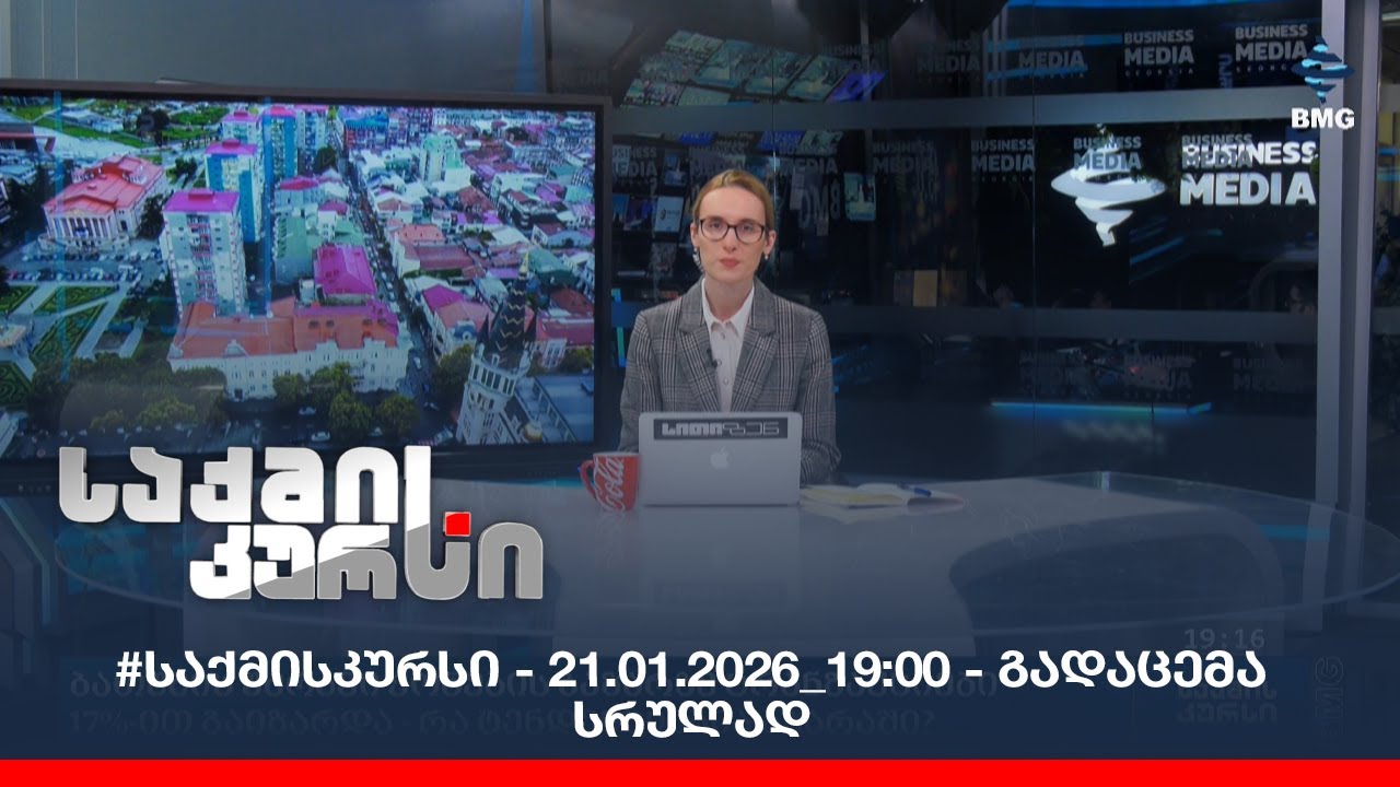 #საქმისკურსი - 21.01.2026_19:00 - გადაცემა სრულად