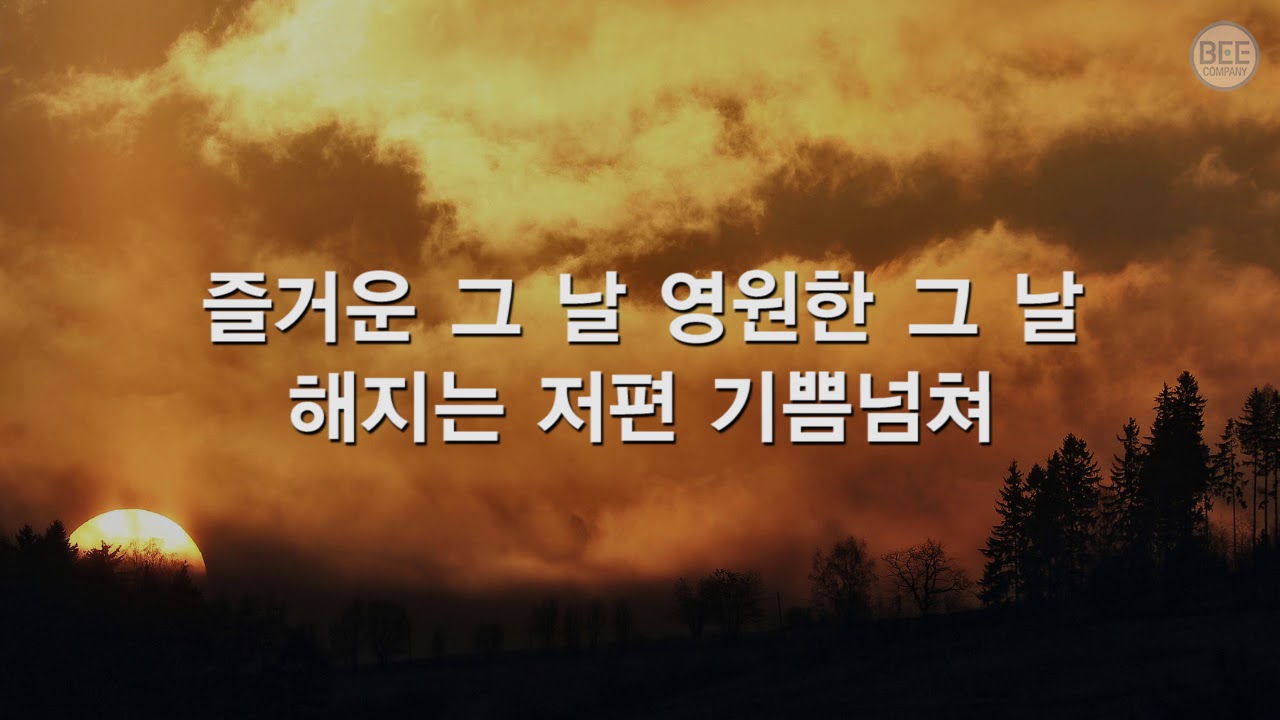 [새찬송가] 238장 해 지는 저편