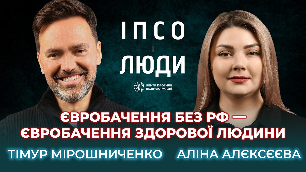 Про «цифрову диктатуру», Євробачення без рф і усиновлення дітей — Мірошниченко в «ІПсО і Люди»