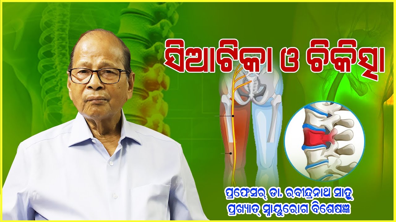 ସିଆଟିକା ଯନ୍ତ୍ରଣାରୁ କେମିତି ପାଇବେ ମୁକ୍ତି,କେମିତି ଚିହ୍ନିବେ  || Tips Odia Awareness Video On Sciatica