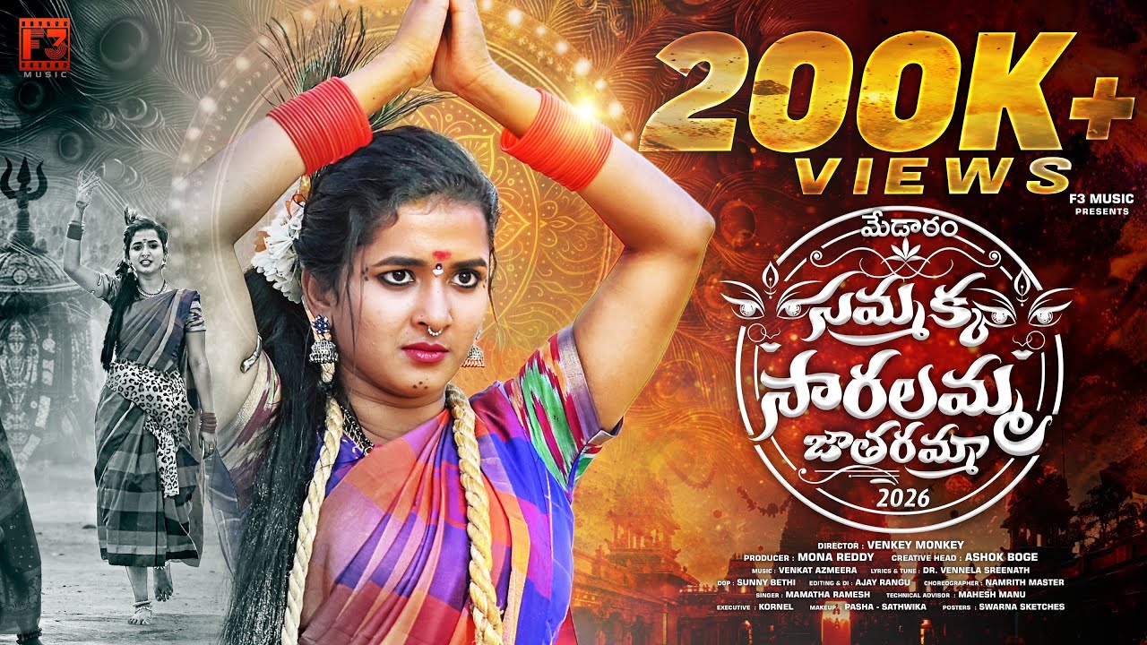 SAMMAKKA SARALAMMA FULL SONG 2026 | LASYA SMILY | NAMRITH MASTER | VENKAT AJMEERA | VENKEY MONKEY