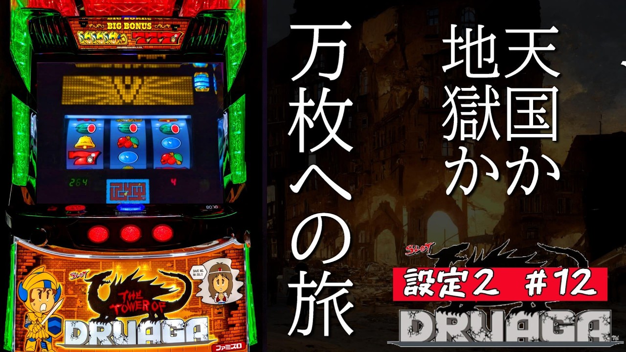 【スマスロドルアーガの塔 実機配信】設定２で万枚の旅 その12