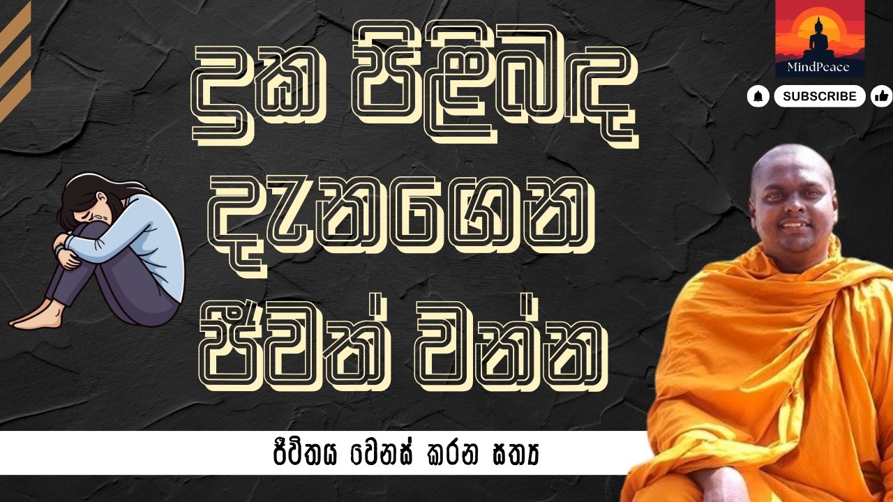 දුක පිළිබඳ දැනගෙන ජීවත් වෙන්න 😔✨