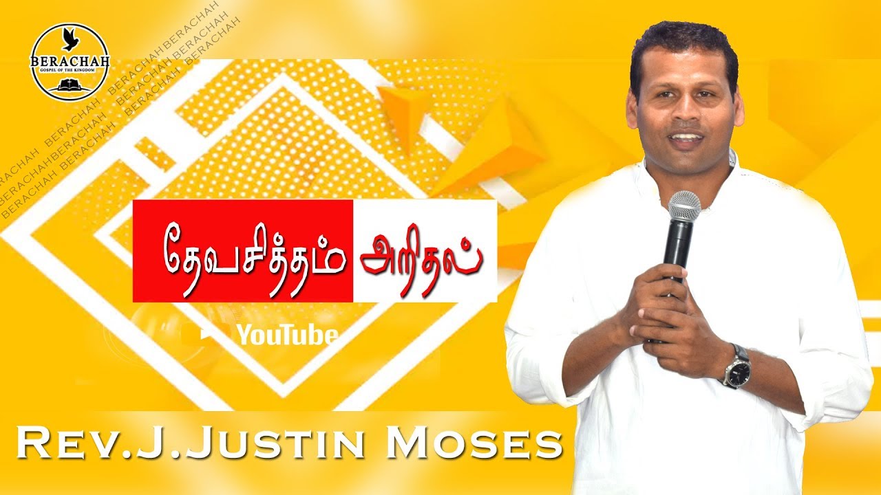தேவசித்தம் அறிதல் | Message | Rev.J.Justin Moses | #BGM