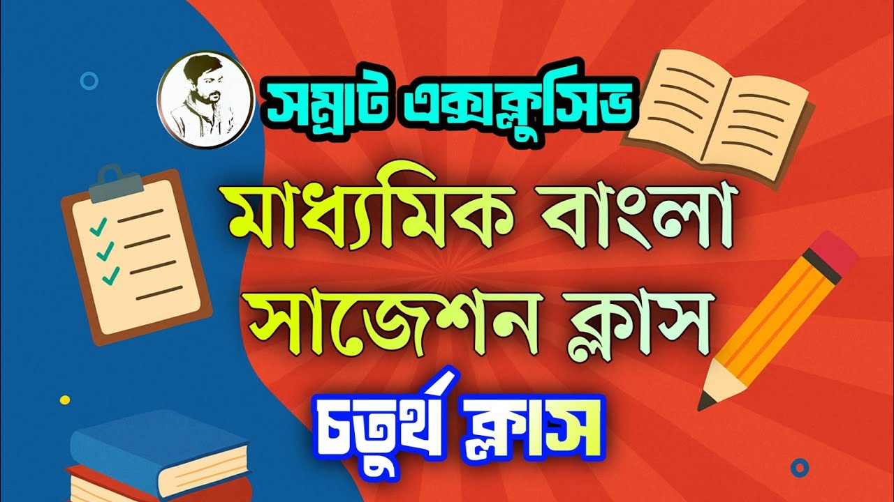 (চতুর্থ ক্লাস) মাধ্যমিক সম্রাট এক্সক্লুসিভ বাংলা সাজেশন || Madhyamik Bengali 2026 ||  