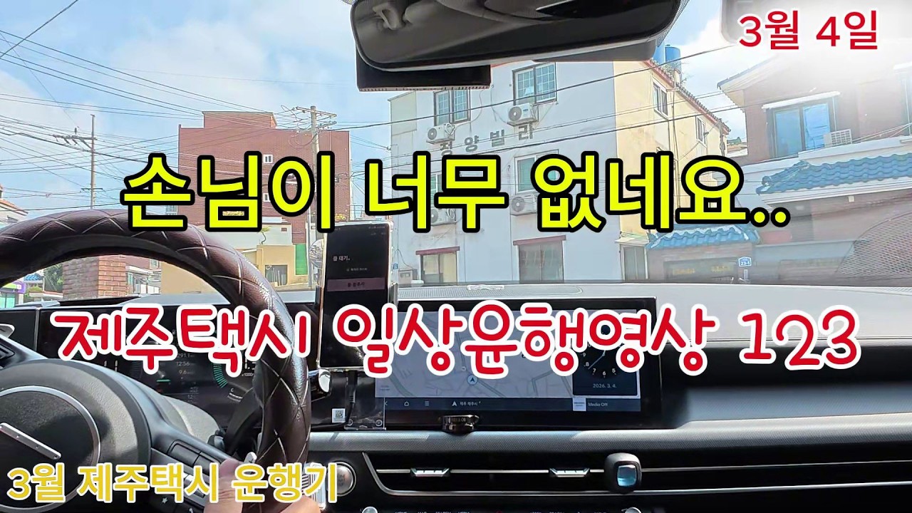 제주택시 일상운행(3월4일) 손님이 없어도 너무없네요.. 하지만.. 하루를 돌아보니.. 근무시간이..