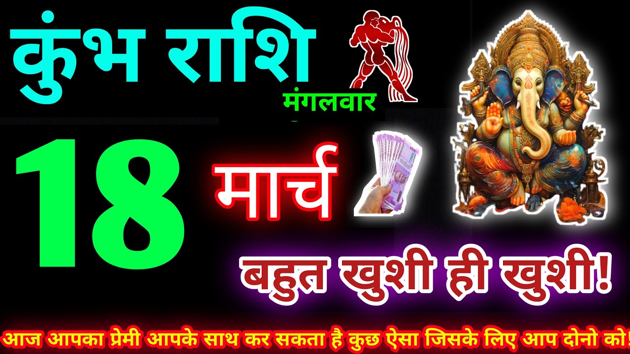 कुंभ राशि 18 मार्च 2026 | Aaj ka kumbh rashifal| kumbh rashi 18 March 2026 | KB Rashifal