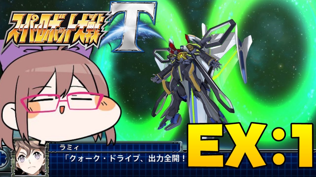 【エキスパンション】戦いは終わった…と思っていたのかぁ？【スパロボT】EX:1