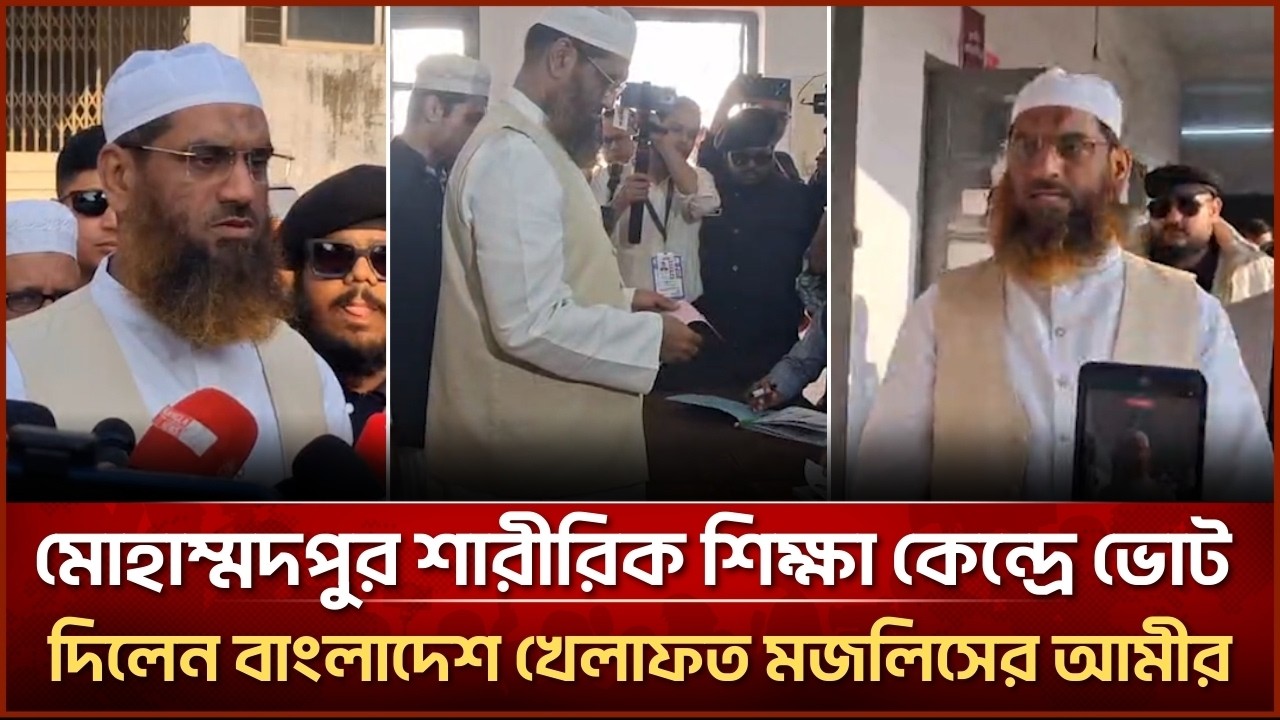 মোহাম্মদপুর শারীরিক শিক্ষা কেন্দ্রে ভোট দিলেন বাংলাদেশ খেলাফত মজলিসের আমীর| Face The People