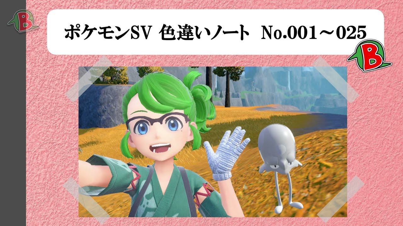 【#ポケモンSV】色違いノート No.001～025【アルバム】
