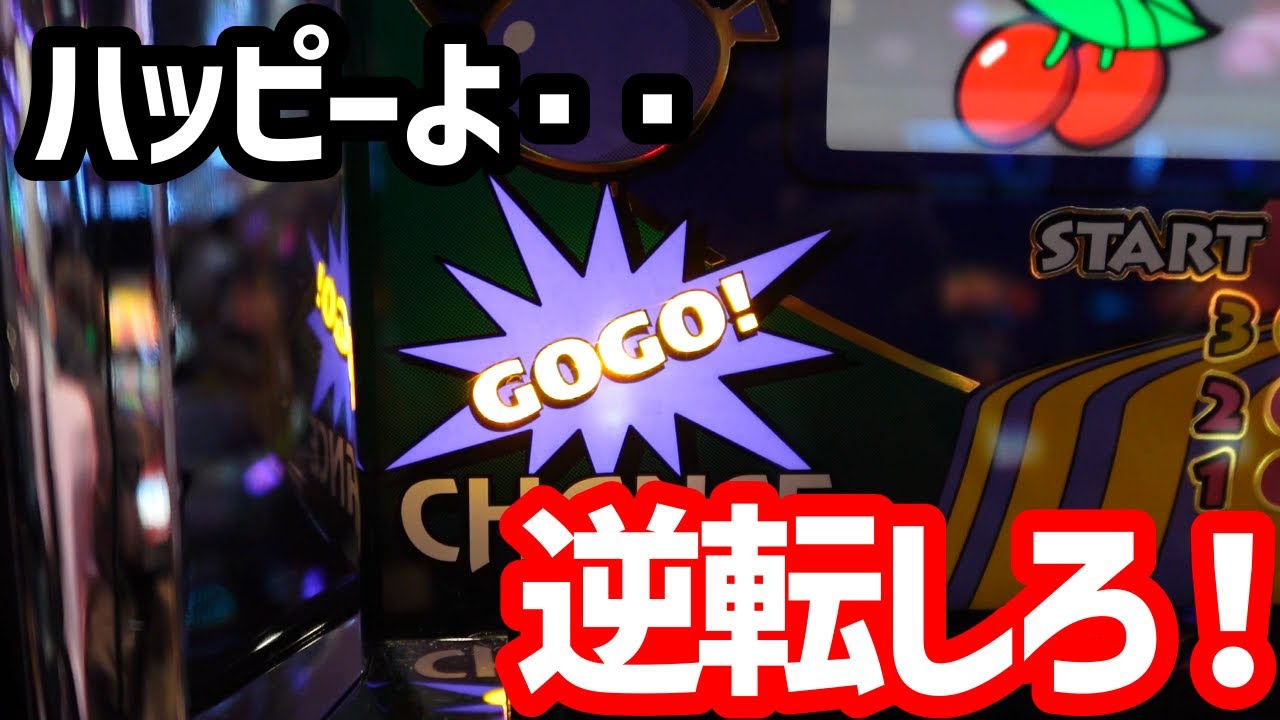 【激闘】逆転バトル　オブ　ザ　ハッピージャグラー