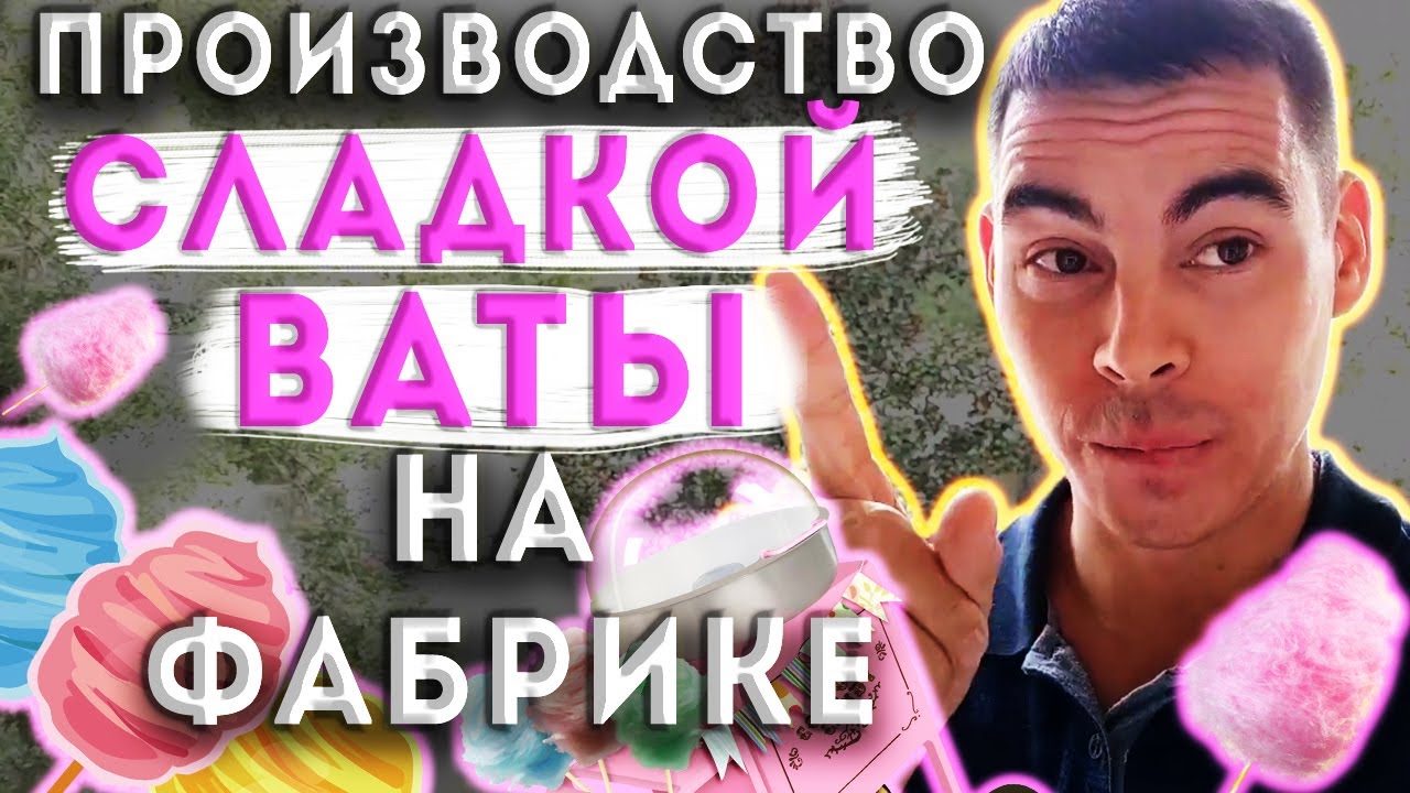 Производство сладкой ваты для розничных сетей Ч.1.// Как сделать сладкую вату в упаковке
