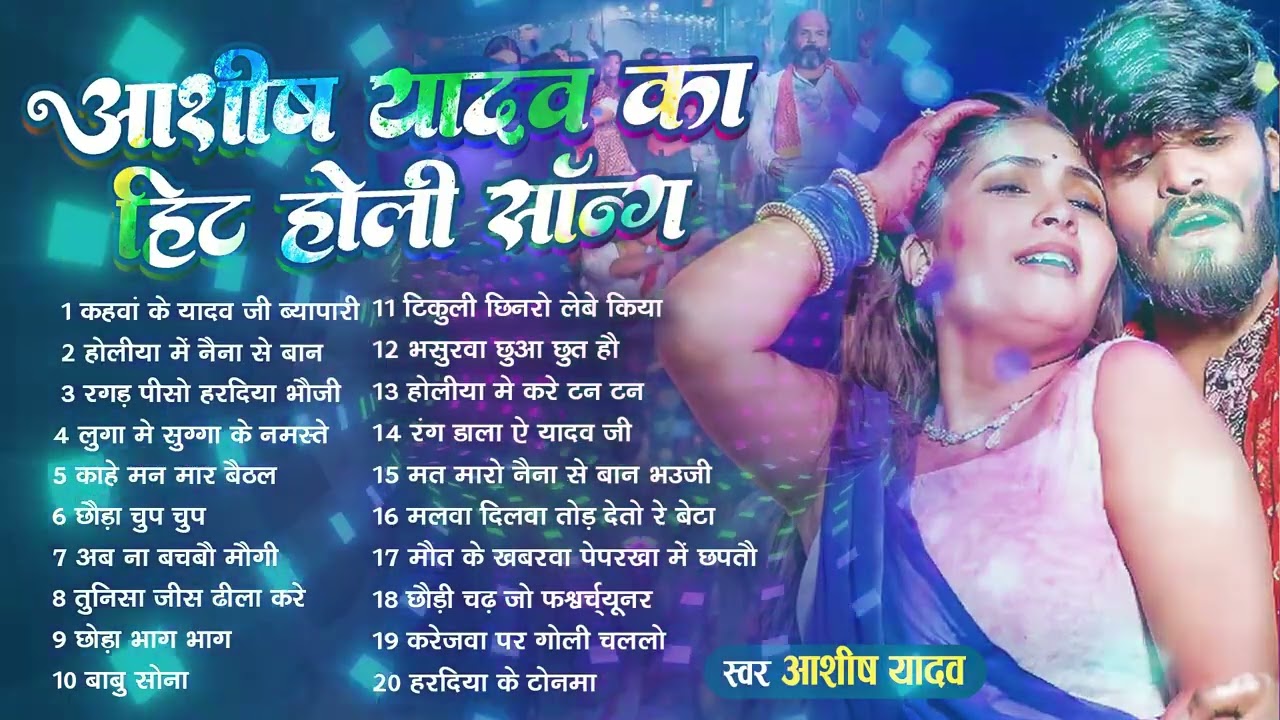 #Audio Jukebox – आशीष यादव के होली गाने   Ashish Yadav Hit Holi Song 2026   Superhit Jukebox 2026