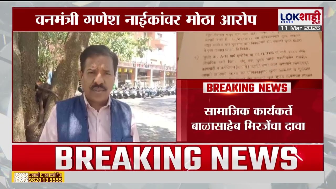 Balasaheb Mirje On Ganesh Naik | 'MIDCकडून भूखंड लाटून कोट्यवधींचा महसूल बुडवला'