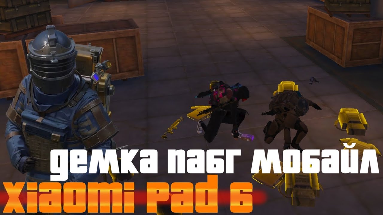 КСЯОМИ ПАД 6 ПАБГ МОБАЙЛ/XIAOMI PAD 6 TEST PUBG MOBILE/МЕТРО РОЯЛЬ КСЯОМИ ПАД 6 2025