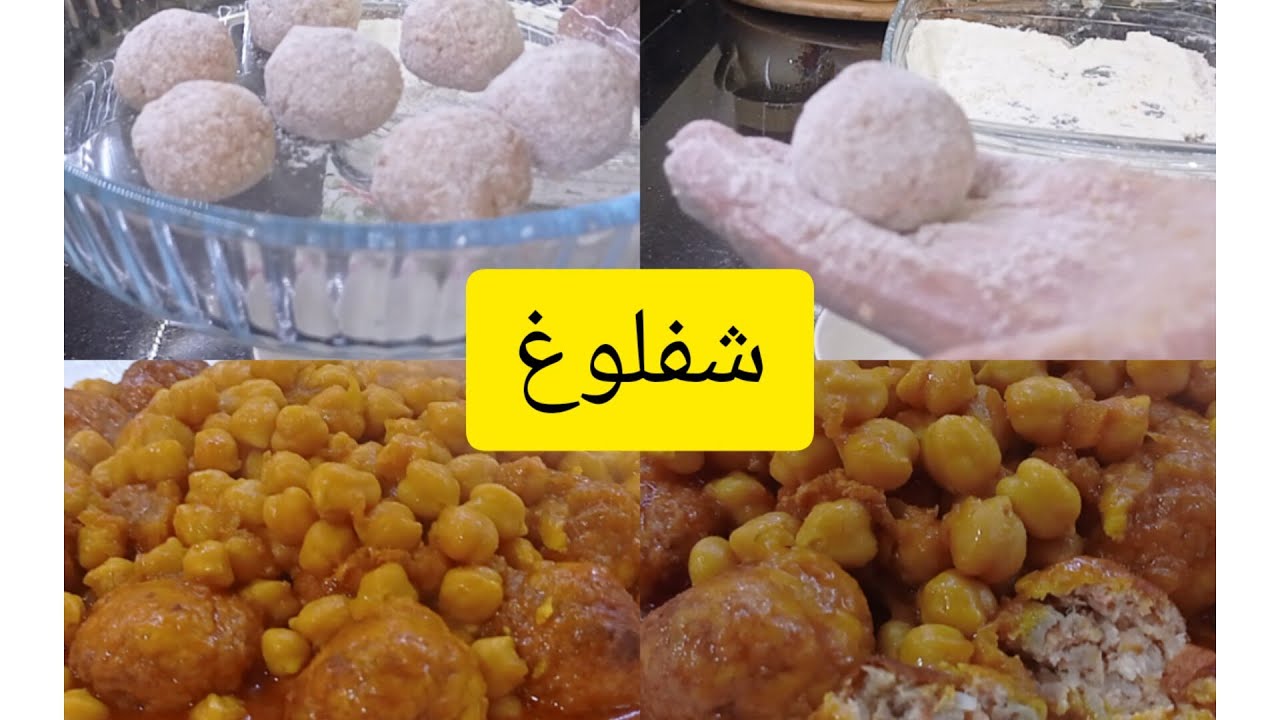 مرقة الحمص والكوريات الشفلوغ من #مطبخ جوهر