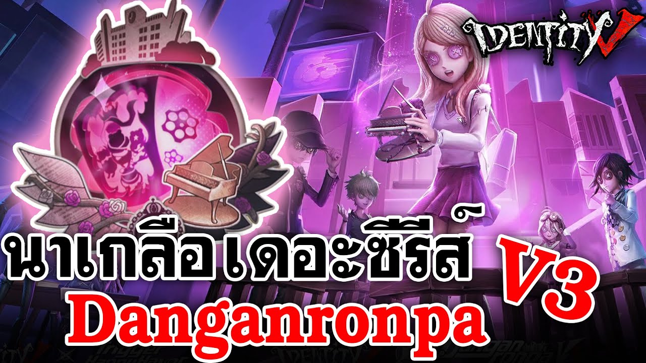 Identity V | นาเกลือ เดอะซีรีส์ DanganronpaV3 พร้อมแล้วที่จะฉีกกระเป๋าคุณ