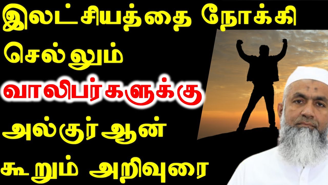 இலட்சியத்தை நோக்கி செல்லும் வாலிபர்களுடன் அல்குர்ஆன் | Tamil Bayan Yoosuf Mufthi | Tamil Bayan