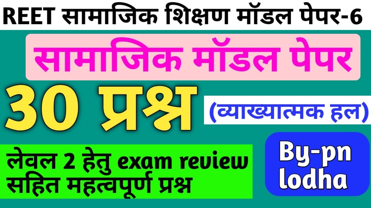 Reet level 2 sst test paper/reet 2021 level 2 sst model paper/reet level 2 test series