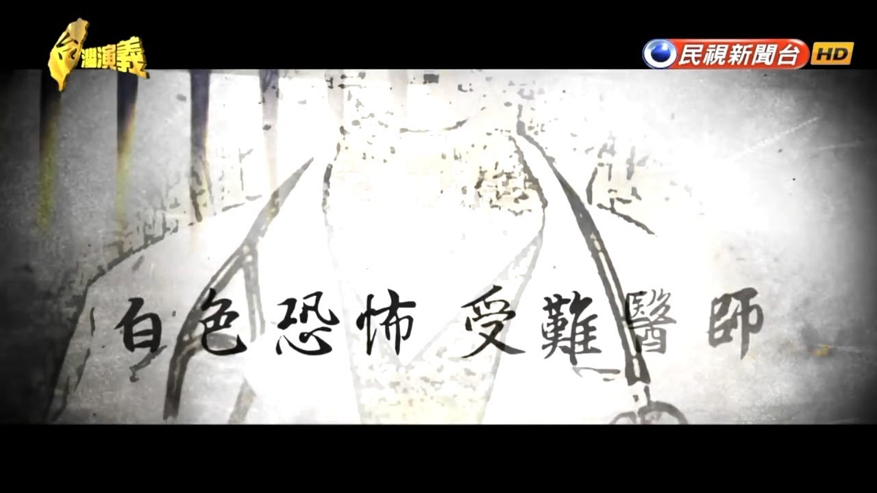 2018.05.27【台灣演義】白色恐怖的受難醫師 | Taiwan History