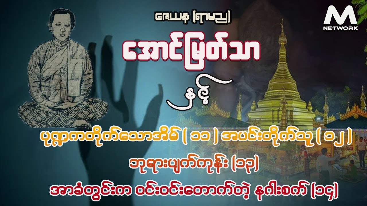 အောင်မြတ်သာ အပိုင်း (၁၁ +၁၂+၁၃+၁၄) စုစည်းမှု