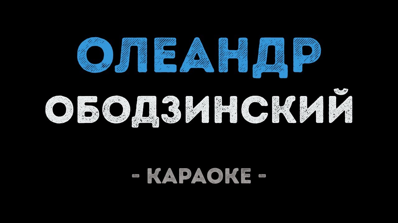 Валерий Ободзинский - Олеандр (Караоке)