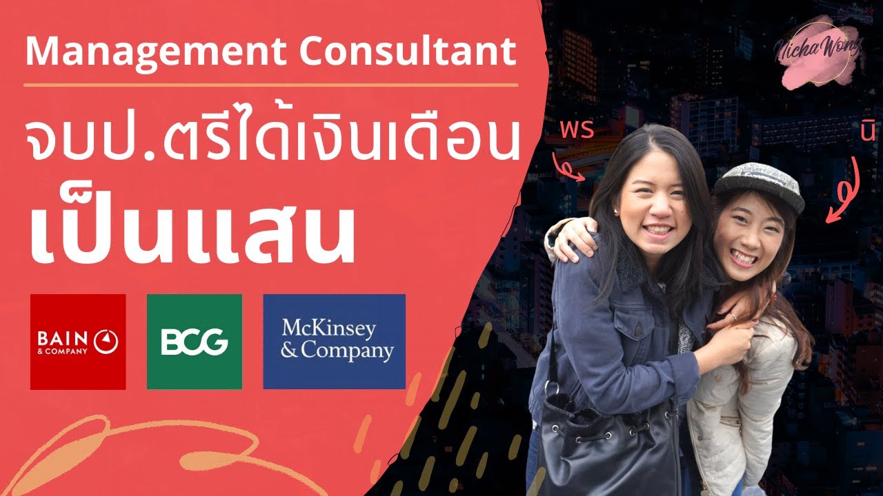 เล่างานให้ฟัง EP.1 จบป.ตรีได้เงินเดือนเป็นแสน | อาชีพ Management Consultant คืออะไร?
