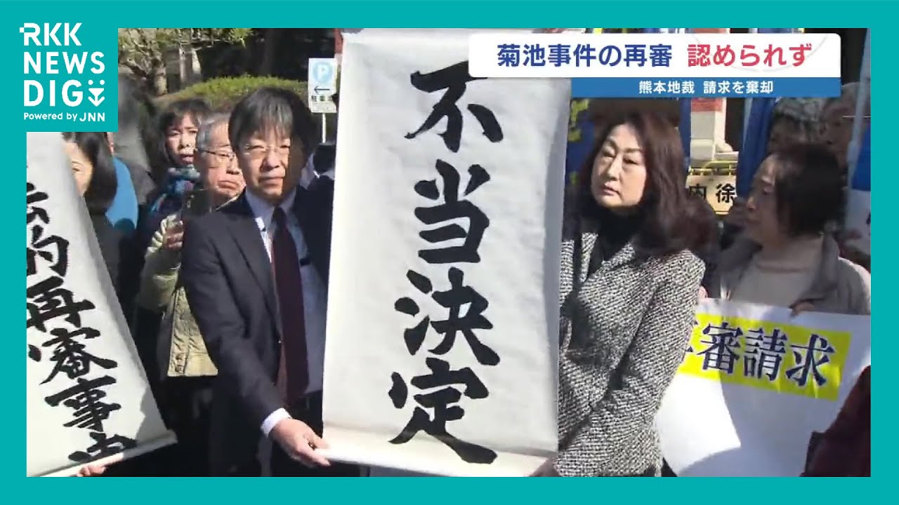 74年前の「菊池事件」再審を認めず 熊本地裁の決定　裁判史上初の &ldquo;死刑執行後の裁判やり直し&rdquo;ならず