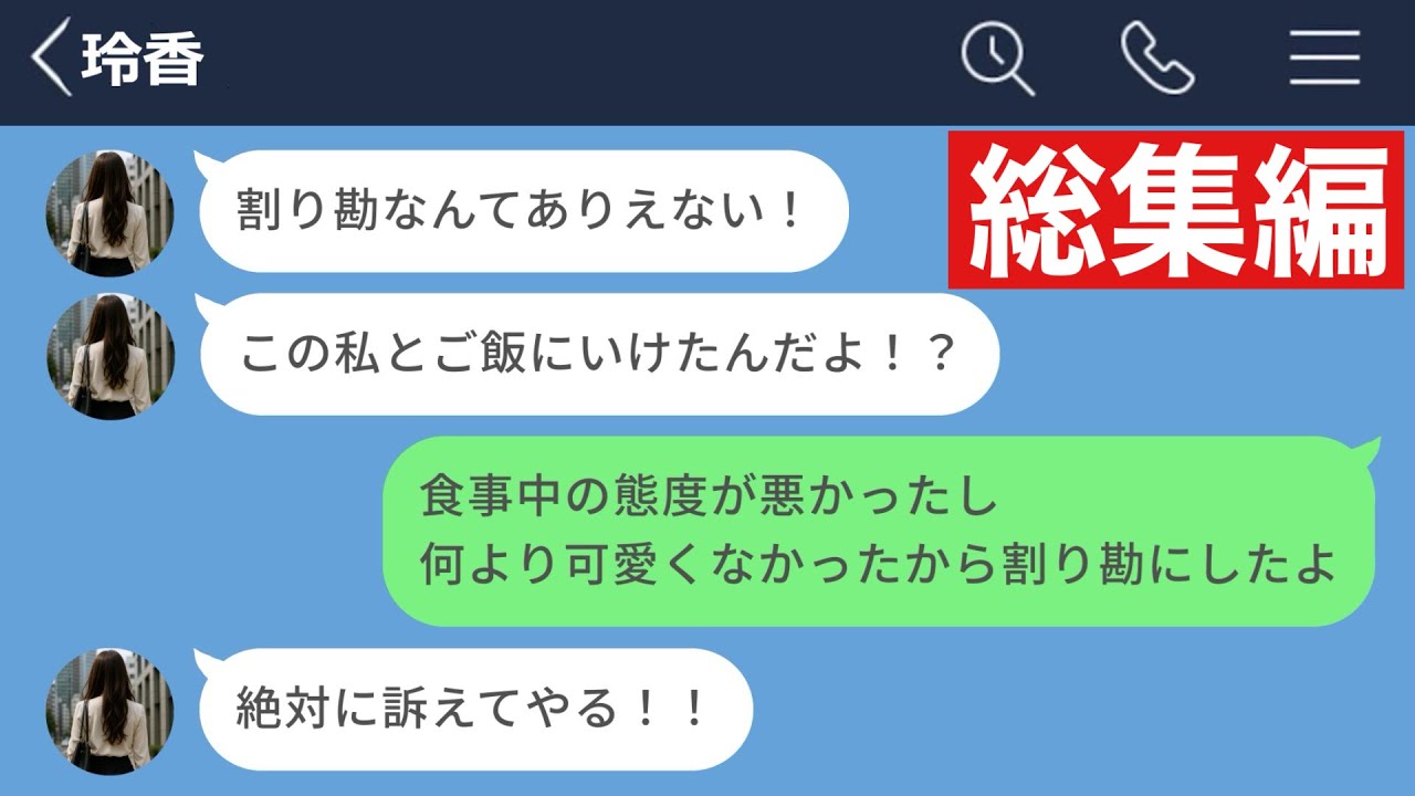 【LINE】割り勘にしたらブチ切れた自称港区女子がヤバすぎたwww【総集編・作業用・睡眠用】
