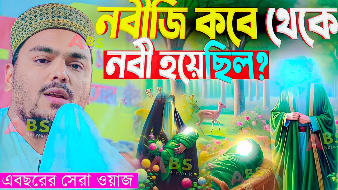 নবিজি কবে থেকে নবী হয়েছিলন?। পীরজাদা আব্বাস সিদ্দিকী ওয়াজ। Pirzada Abbas Siddiqui Jalsa