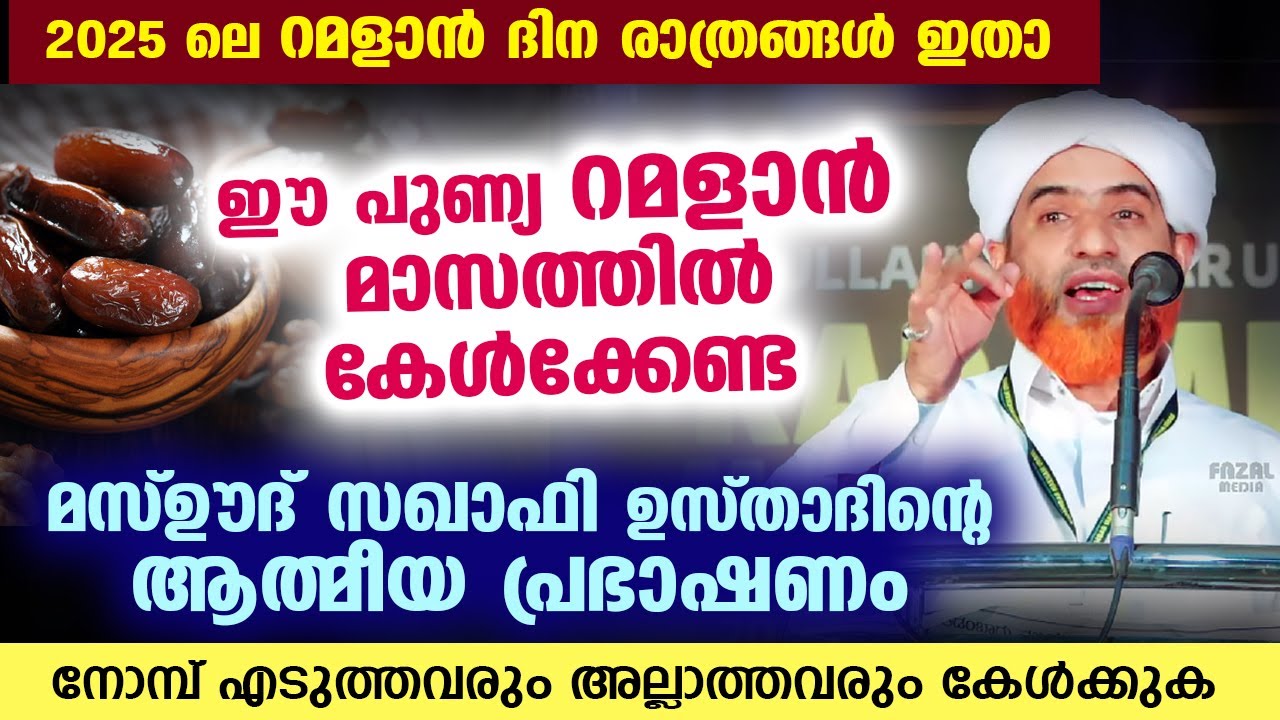 ഈ പുണ്യ റമളാൻ മാസത്തിൽ കേൾക്കേണ്ട മസ്ഊദ്‌ സഖാഫി ഉസ്താദിന്റെ ആത്മീയ പ്രഭാഷണം Mashood Saqafi Gudallur