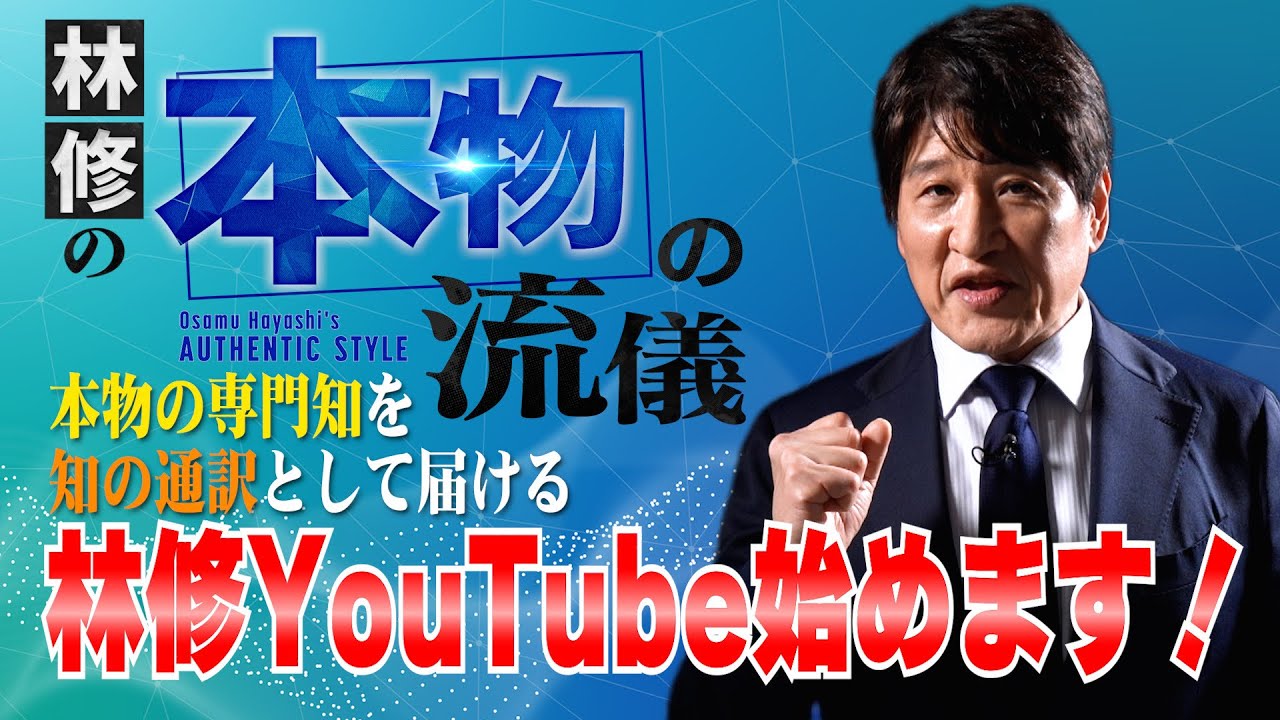 林修の本物の流儀＃1【総合診療】