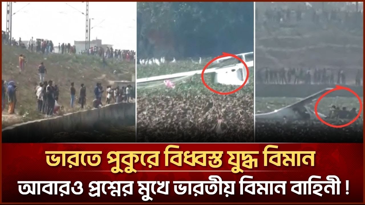 ভারতে পুকুরে বিধ্বস্ত যুদ্ধ বিমান, আবারও প্রশ্নের মুখে ভারতীয় বিমান বাহিনী !| Face The People